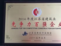 二〇一四年度江蘇省建筑業(yè)競爭力百強企業(yè)