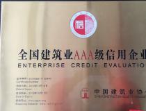 二〇一六年度全國建筑業(yè)3A級信用企業(yè)