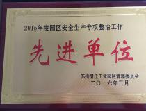 二〇一五年度園區(qū)安全生產(chǎn)專項整治工作先進(jìn)單位