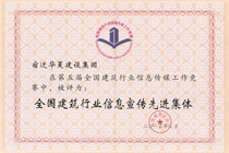 二〇一五年度全國建筑行業(yè)信息宣傳先進集體