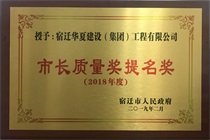 二〇一八年度市長質量獎提名獎