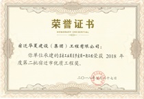 二〇一八年度第二批宿遷市優(yōu)質工程獎