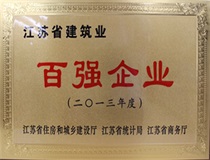 二〇一三年度建筑業(yè)百強(qiáng)企業(yè)