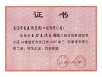 二〇〇七年三、四季度市級文明工地