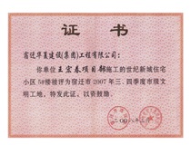 二〇〇七年三、四季度市級文明工地