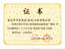 二〇〇七年度“項羽杯”優(yōu)質(zhì)工程獎