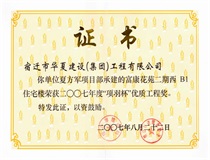 二〇〇七年度“項羽杯”優(yōu)質(zhì)工程獎