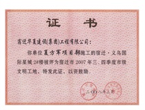 二〇〇七年三、四季度市級文明工地