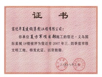 二〇〇七年三、四季度市級文明工地