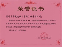 二〇〇八年度宿遷市工程建設(shè)優(yōu)秀質(zhì)量管理小組成果獎