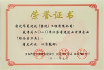 二〇一〇年度江蘇省建筑業(yè)百強企業(yè)