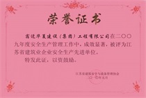 二〇〇九年度江蘇省建筑業(yè)企業(yè)安全生產(chǎn)先進單位